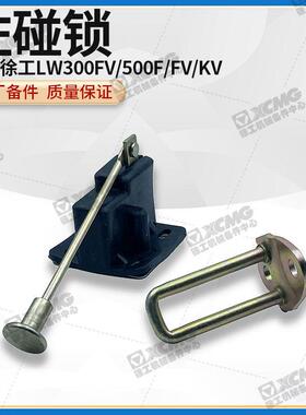 徐工LW300FV/500F/FV/KV装载机铲车原厂配件左碰锁门吸定位锁总成