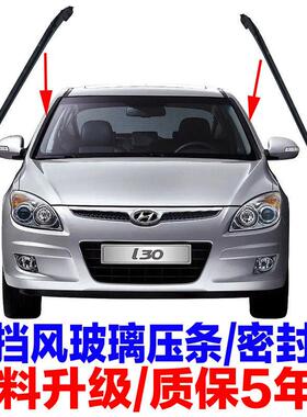适用于 于现代I30前挡风玻璃玻璃两侧密封条胶条i30前挡风外侧压