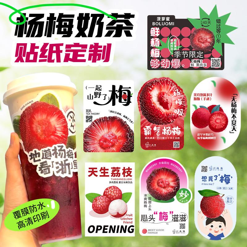 水果茶贴纸定制冰汤圆杯贴果汁杯子贴画饮料logo杨梅荔枝奶茶标签