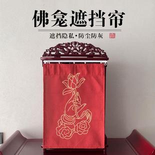 佛龛遮挡帘免打孔菩萨防尘护罩佛像遮挡帘家用档灰帘隔断帘可定制
