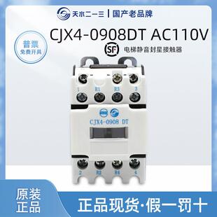 天水二一三 CJX4-0908DT静音电梯运行接触器 二开 二闭 互锁AC110