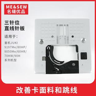 重机多功能家用缝纫机80HP/60HR/70/90直线针板 3针位针板 薄料用