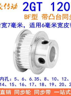 2GT120齿同步轮带宽6凸台BF内径56810121415161718192025同步带轮