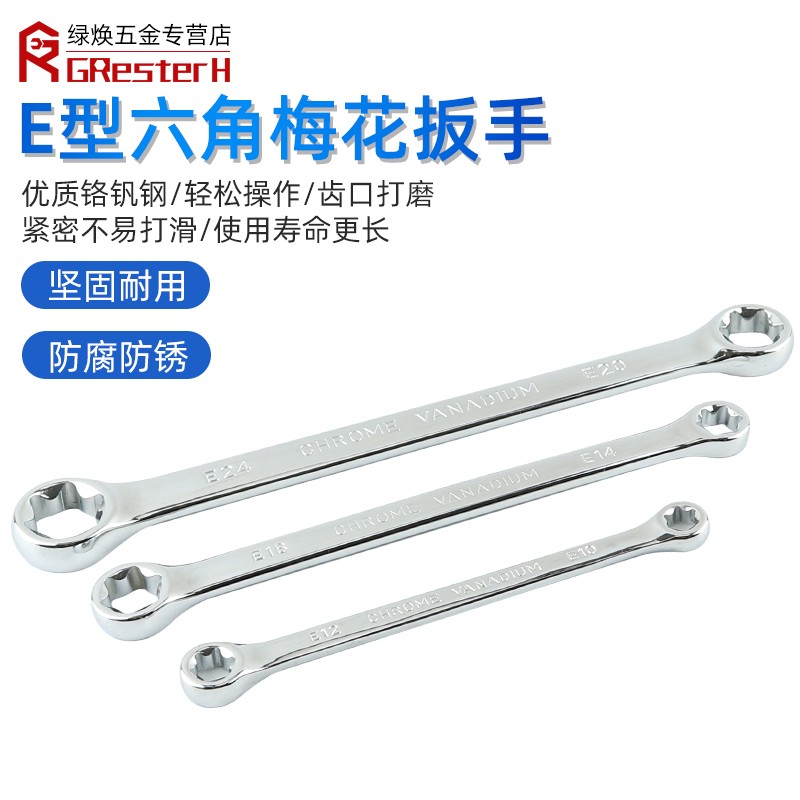 E型梅花扳手星型六角花型扳子双头E6E8E10E24米字发动机维修工具