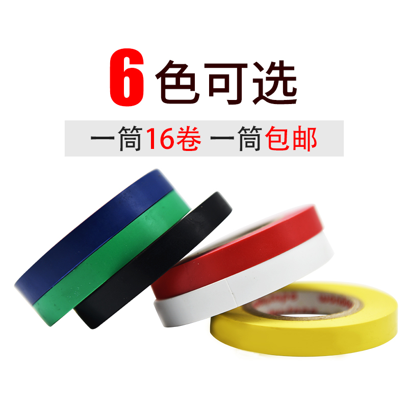 电工胶布超薄防水15米10mm绝缘胶带耐磨红黄蓝绿黑白电线胶带