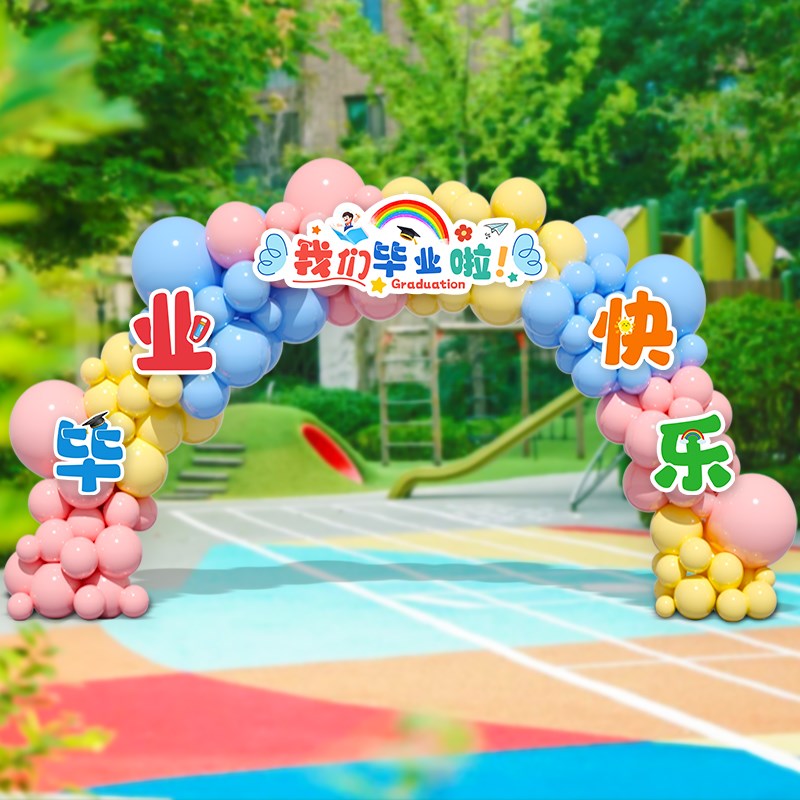 毕业季典礼小学场景布置气球拱形门套装幼儿园户外舞台背景装饰品
