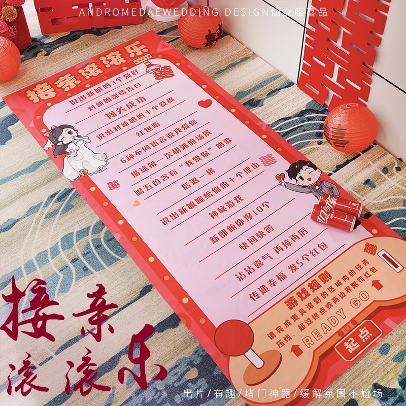 结婚小游戏接亲滚滚乐创意整蛊堵门新郎伴郎婚礼道具婚庆用品大全