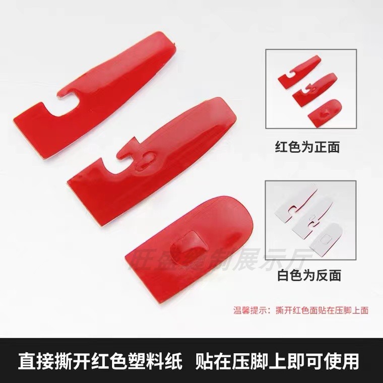 自粘四线锁边机压脚贴皮五线拷边机压脚压脚贴包缝机压脚底贴皮