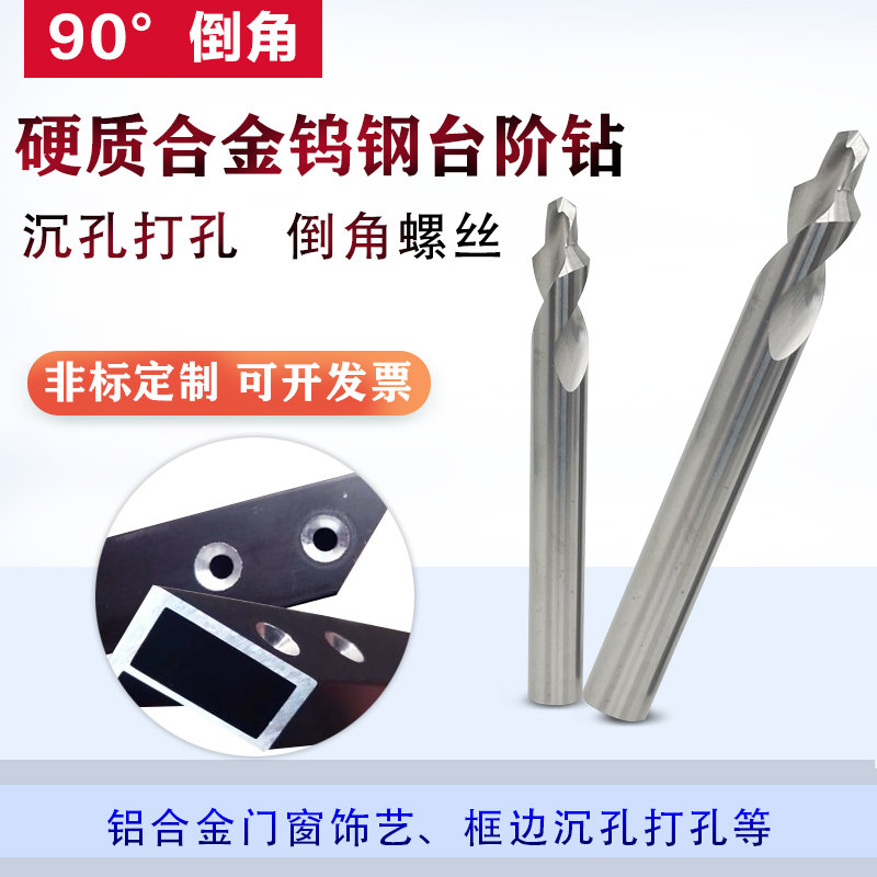 90度钻孔倒角一体钨钢合金台阶钻边框螺丝沉孔1.6 2 2.8 3 3.5mm