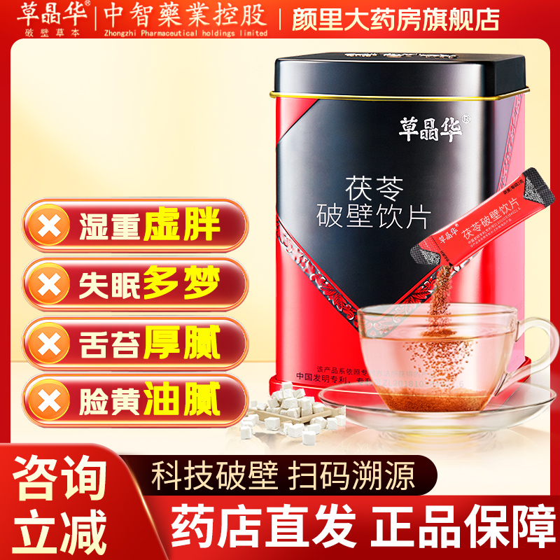 草晶华茯苓破壁中药饮片