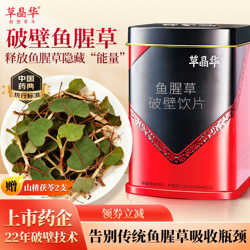 草晶华鱼腥草破壁饮片正品折耳根中药材饮片颗粒泡水清热官方旗舰