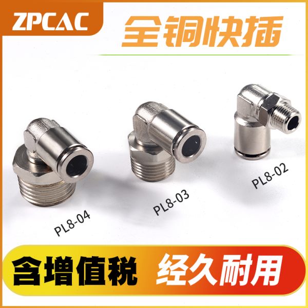 全铜快插快速接头PL4-M5气动气管直角PL8-02 PL10-03 6-01 12-04