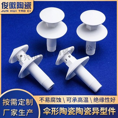厂家生产伞形陶瓷陶瓷异型件180*50*20工业异形陶瓷件结实经用