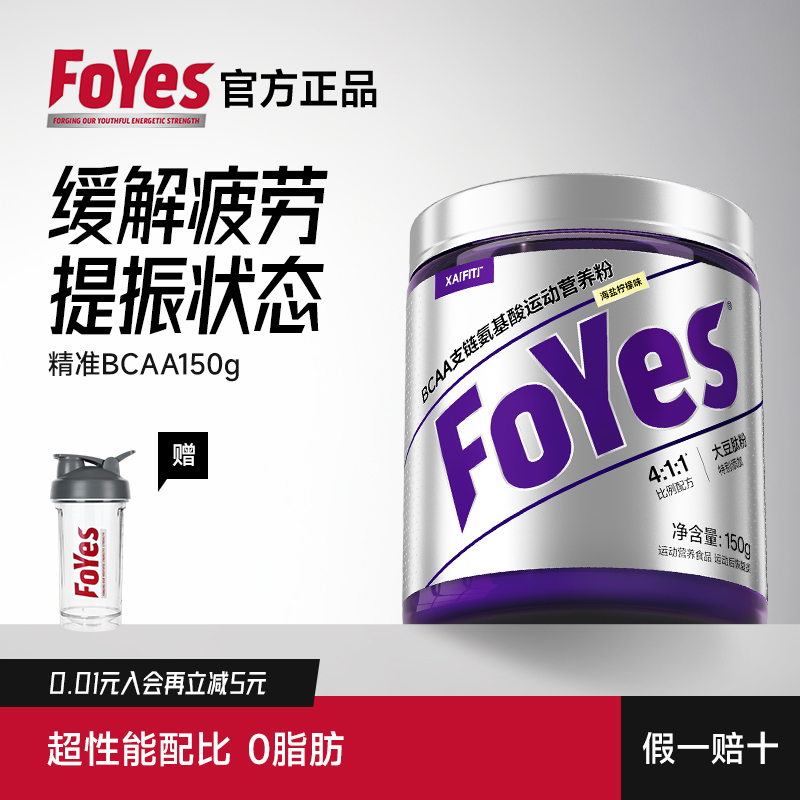 FoYes精准bcaa支链氨基酸补剂