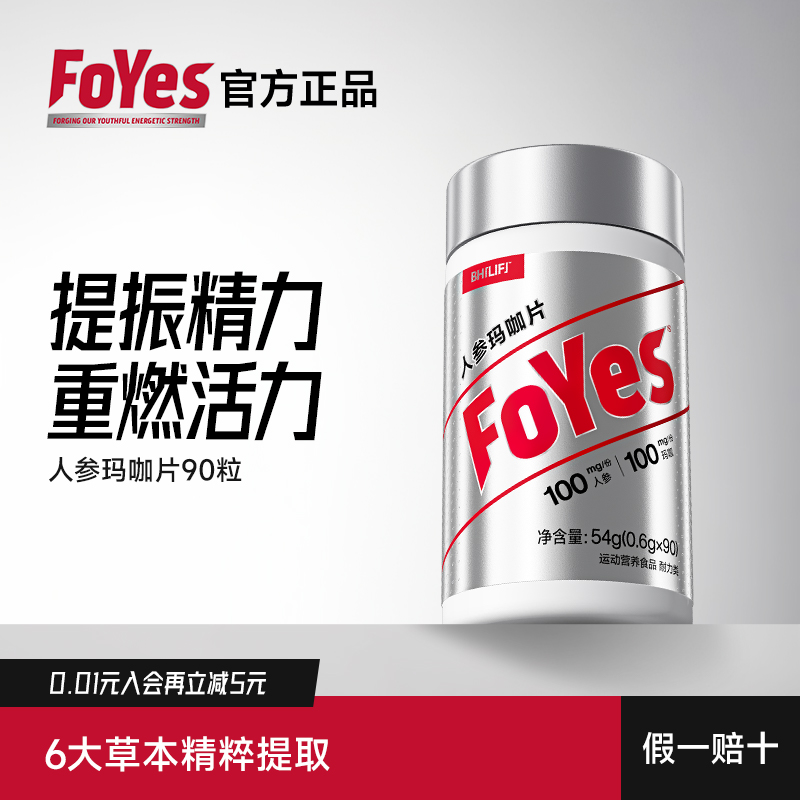 FoYes人参玛咖片提振精力
