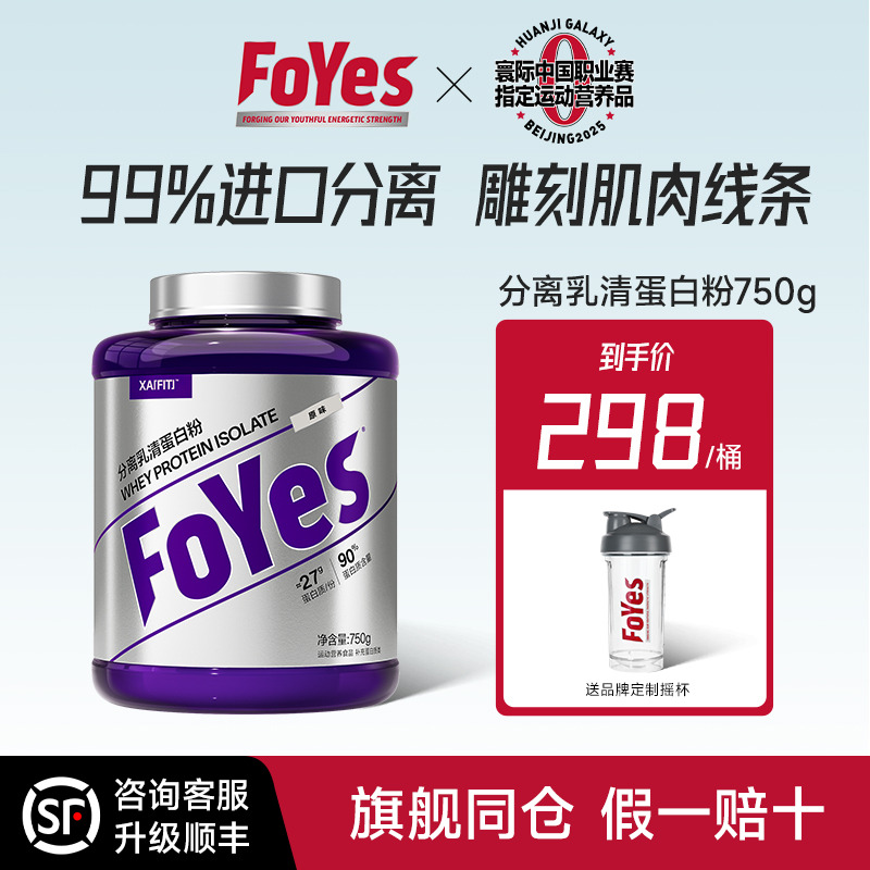 FoYes分离乳清蛋白粉低脂健身男运动增肌补剂乳糖不耐受可用