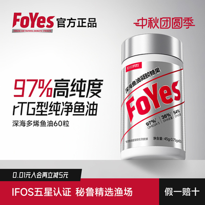 FoYes97%高纯浓度深海鱼油软胶囊omega3脂肪酸健身补剂官方正品