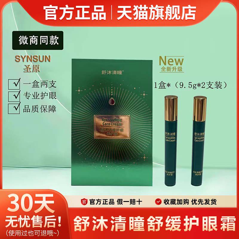 官方正品舒沐清瞳护眼部膏康瞳眼部按摩护理膏舒缓护理霜膏旗舰店