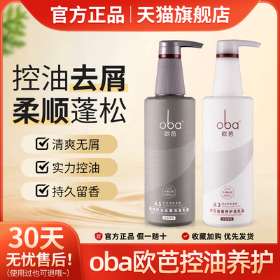 oba欧芭洗发水控油蓬松护发素脂溢性洗护套装去屑止痒欧巴洗头水