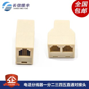 RJ11电话线直通头 电话一分二转接头 电话三通头 直通延长器
