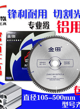 正品金田专业级铝合金锯片10寸120齿铝型材角磨机切割片4寸5寸7寸