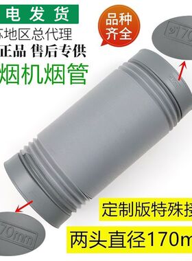 适用华帝烟机配件原装塑料烟管两边接头170厘米排风管排烟管170mm
