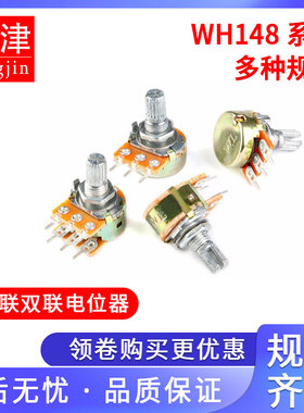 WH148 B 1K 2K 5K 10K 20K 50K 100K 250K 500K 1M单联双联电位器