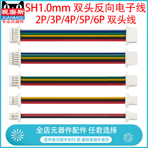SH1.0mm 电子线 双头反向端子线 2/3/4/5/6双头线 连接线 接插线