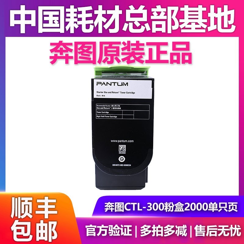 原装奔图 CTL-300KCMY粉盒CP2300DN 2506DN Plus 7106DN 墨粉碳粉