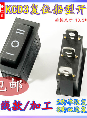 自复位无锁开关KCD3回弹船型翘板电源单边双边回位2/3脚2/3档带线