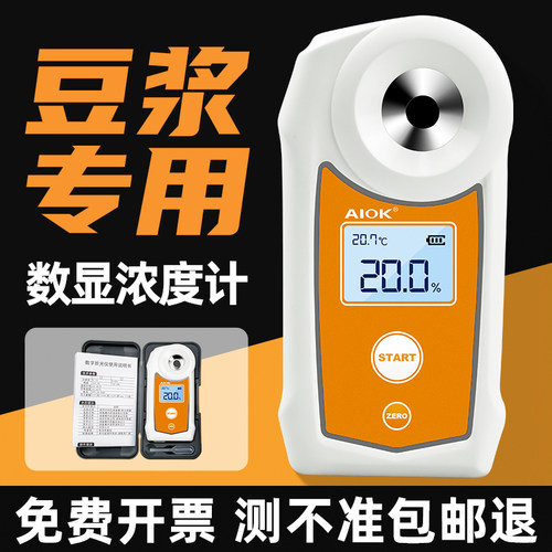 豆浆浓度测量仪AIOK高精度数显豆制品加工豆奶含量豆汁豆浆浓度计
