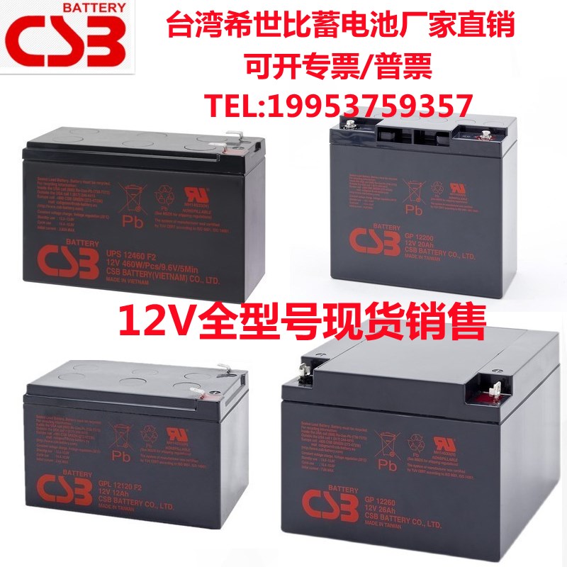 CSB蓄电池 GP/GPL/HR/UPS/12V7AH17AH26AH34AH40AH65AH100AH120AH
