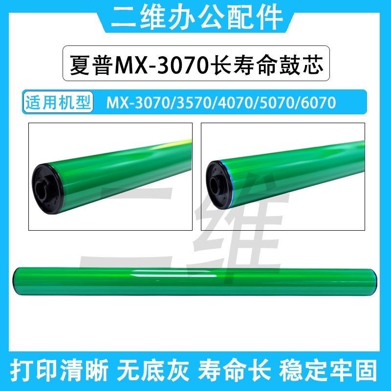 夏普MX-3070长寿命鼓芯 MX3570 4070 5070 6070感光鼓 单鼓