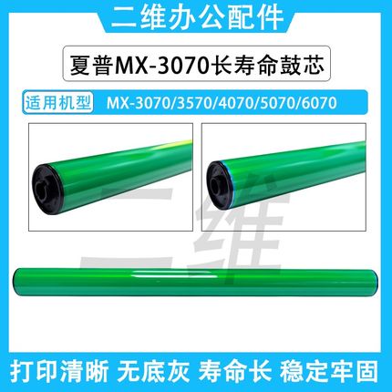 夏普MX-3070长寿命鼓芯 MX3570 4070 5070 6070感光鼓 单鼓