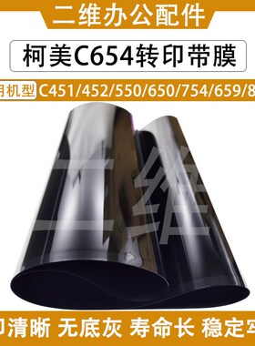 柯美654转印带 754 808 758 转印膜 958 808 C659 C759转印皮带