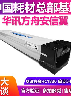 原装华讯安信翼 HC1820黑色粉盒HM1720/1721/1722打印机华讯方舟