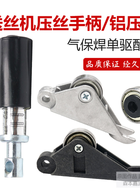 气保焊单驱托架送丝机配件压丝轮铝压丝臂压丝手柄杆压丝轴走丝轮