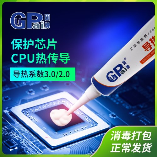 固牌导热硅胶膏固化硅脂CPU显卡散热膏高温有机硅胶LED散热硅胶片