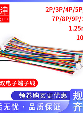 1.25mm-2/3/4/5/6/7/8/10-12P端子线28awg单双头彩色电子线连接线