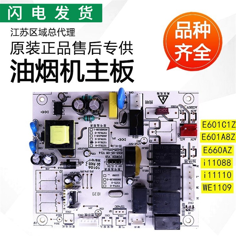 适用华帝抽油烟机配件E601C1Z/11088/E660AZ电脑主板控制板电路板