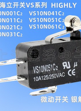 台湾海立HIGHLY限位微动开关VS10N001/011/021/031/041/051/061C2