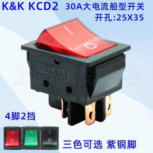 K&K 大电流翘板船型开关 30A/250VAC电源 KCD2 4脚红色 绿色 黑色