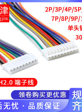 PH2.0-2P/3/4/5/6/7/8-12P电子线端子线30cm单头双头彩排线连接线