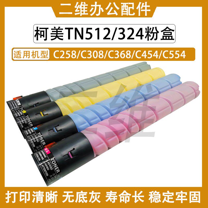 柯美TN512墨盒 TN324 粉盒C258 C308 C368 C454 C554 散粉 碳粉