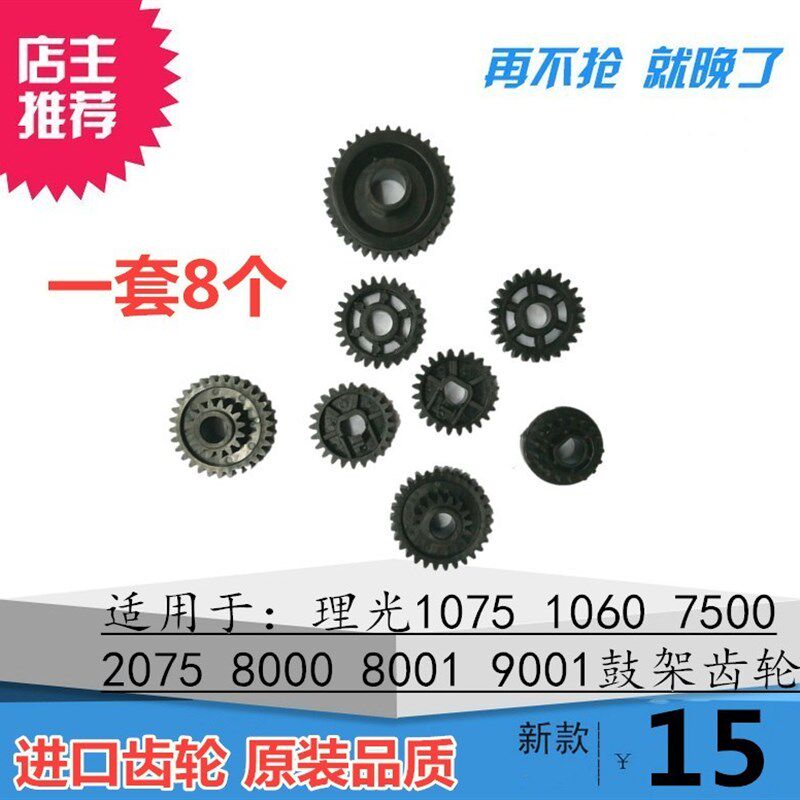 进口 适用于 理光1060 1075 7500 2075 8000 8001 9001 鼓架齿轮