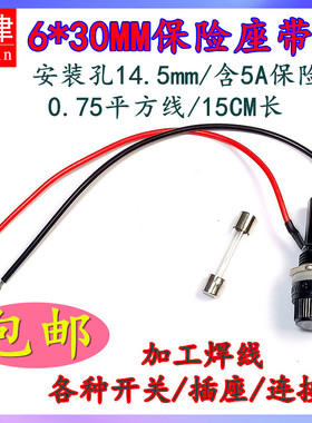 6*30mm玻璃管5A保险丝座底座胶木熔断器熔丝14盒套管座子插座带线