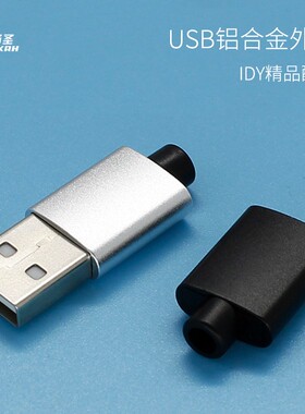 USB铝合金公头外壳转接头DIY数据线充电线手机转接器金A公属插头