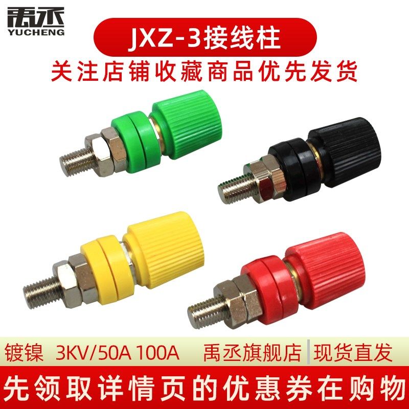 JXZ-3型100A圆接线柱 全铜6mm插孔接线柱面板接线端子M10香蕉插座,农用物资,苗木固定器/支撑器,淘宝优惠券,粉丝福利购,淘宝优惠卷