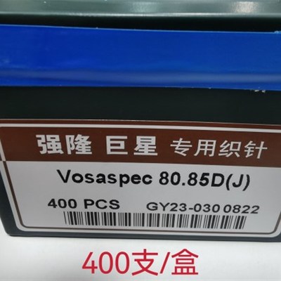 包邮电脑横机单系统机针 强隆巨星专用织针80.85直双机针400支/盒