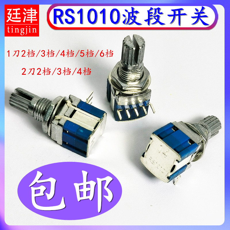 RS1010波段开关多档波段开关档位旋转开关 2刀1刀2档3档4档5档6档
